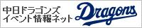 Chunichi Dragons Event Infomation Site