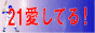 21 Ai shiteru