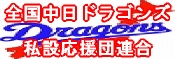 Association of national Chunichi Dragons private cheering party