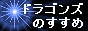 Dragons no Susume